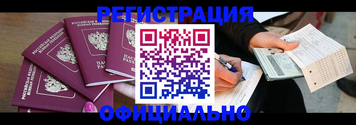 прописка для работы в Элисте