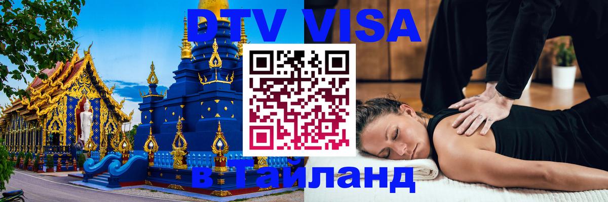Виза ДТВ на 5 лет в Тайланд 