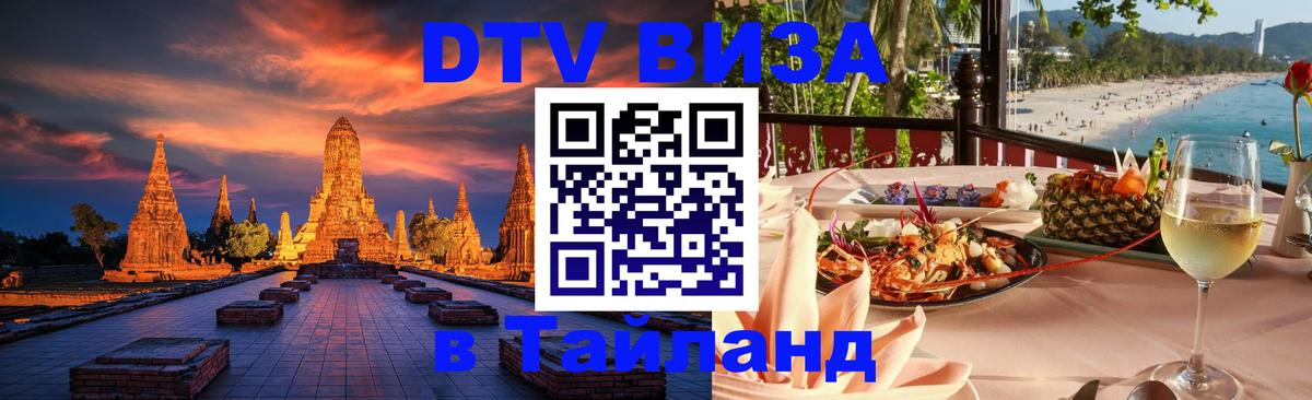 DTV Visa Тайланд купить 